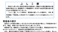 寄宿舎（ふしこ寮）概要